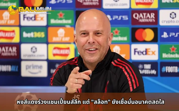 ดูบอลสด หงส์แดงร่วงแชมเปี้ยนส์ลีก แต่ 